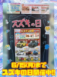 ６月のスズキの日開催中です！☆